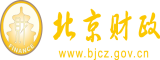 逼逼舔北京市财政局